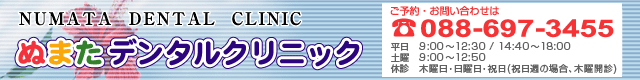 ぬまたデンタルクリニック
