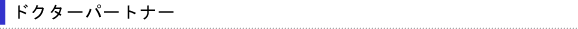 ドクターパートナー
