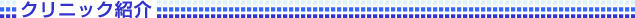 クリニック紹介