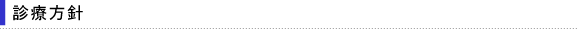 診療方針