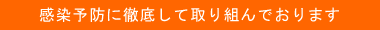 感染予防に徹底して取り組んでおります