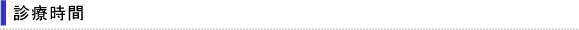 診療時間