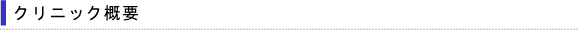 クリニック概要