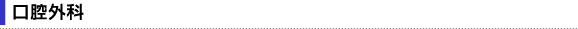 口腔外科
