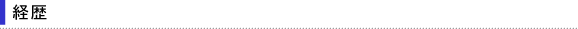 経歴